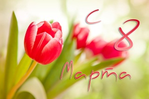 Компания ДВЭСК поздравляет прекрасных дам с праздником весны – 8 марта.