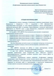 Отзыв от Хозяйственного управления администрации города Владивостока